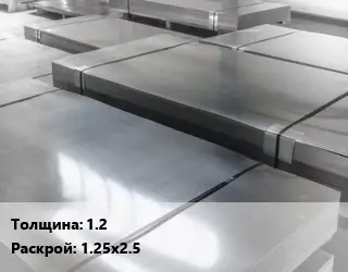 Лист холоднокатаный 1.2 1.25х2.5